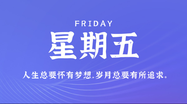 07月10日,星期五,在这里每天60秒读懂世界!