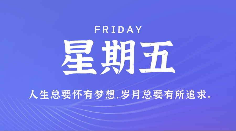 05月29日，星期五，在这里每天60秒读懂世界！