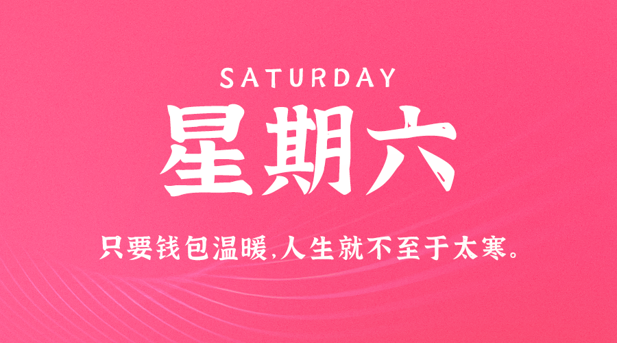 05月30日，星期六，在这里每天60秒读懂世界！
