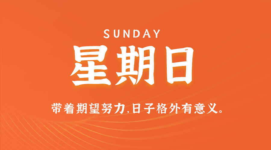 05月31日,星期日,在这里每天60秒读懂世界!