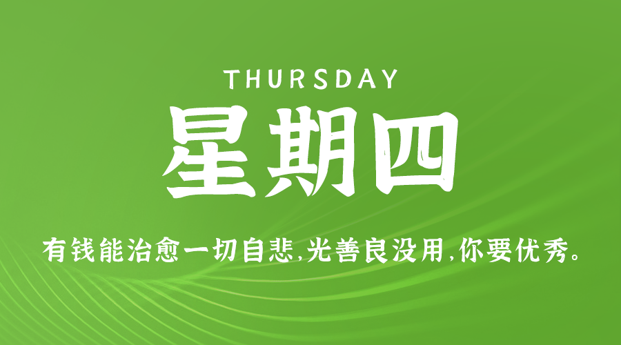 05月28日，星期四，在这里每天60秒读懂世界！