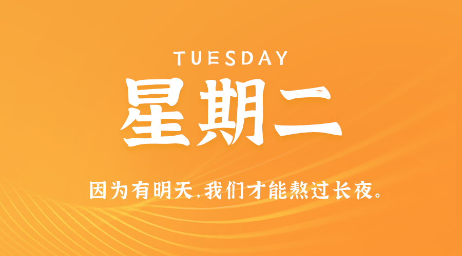 05月26日，星期二，在这里每天60秒读懂世界！