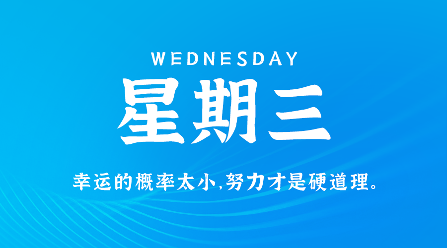 05月27日，星期三，在这里每天60秒读懂世界！