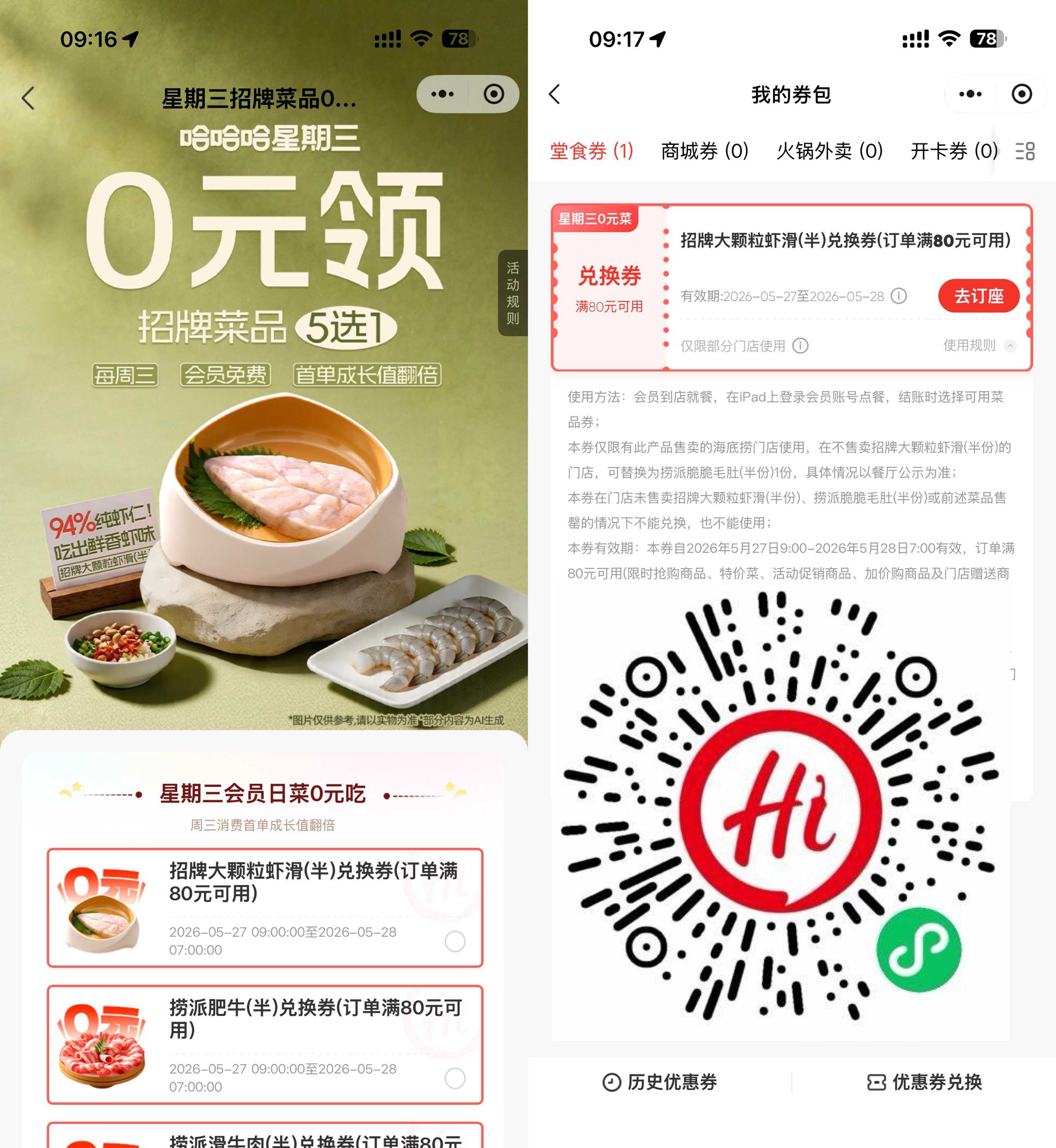 海底捞领周三半份菜品兑换券