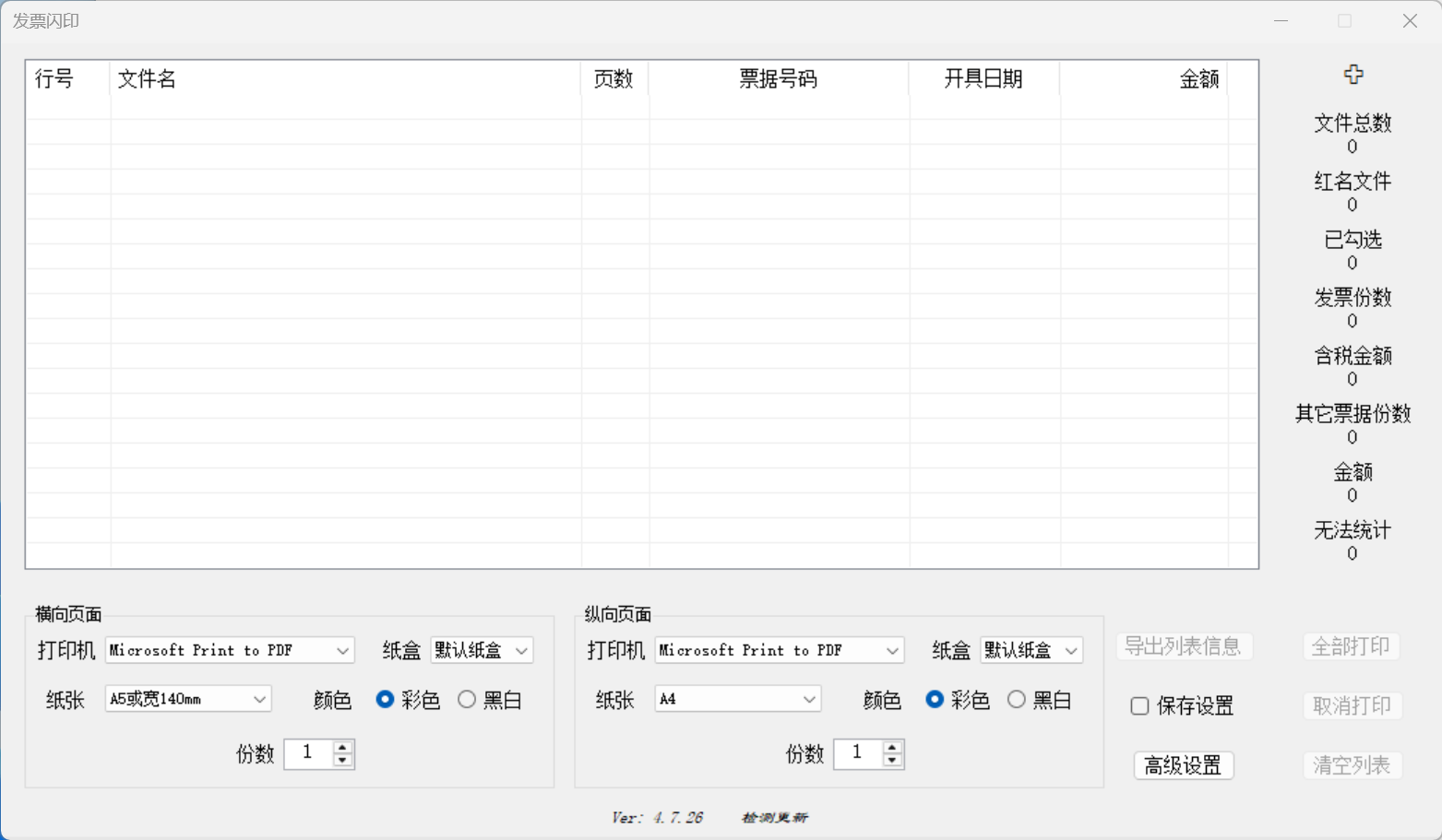 发票闪印助手