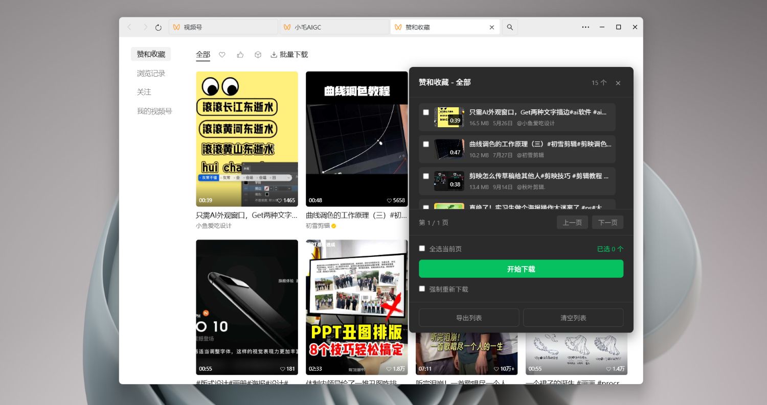 微信视频号下载助手 wx_channel V5.6.5