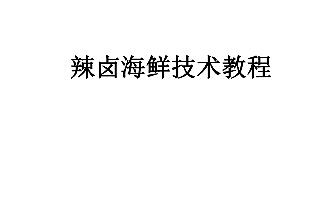 辣卤海鲜技术教程