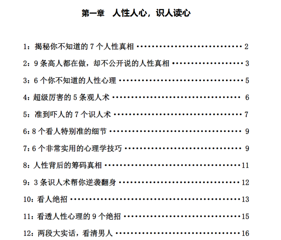 458条人性顶级秘术
