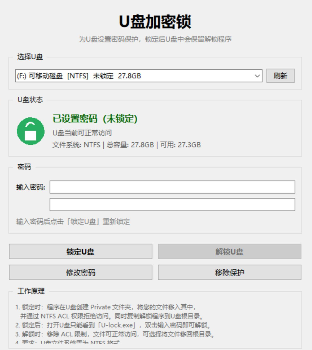U盘加密工具，你的U盘你做主！