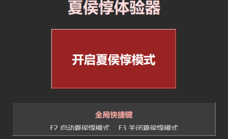 夏侯惇体验器V1.0