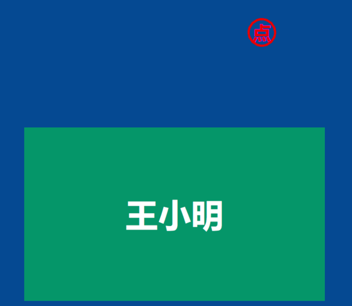 班级随机点名系统