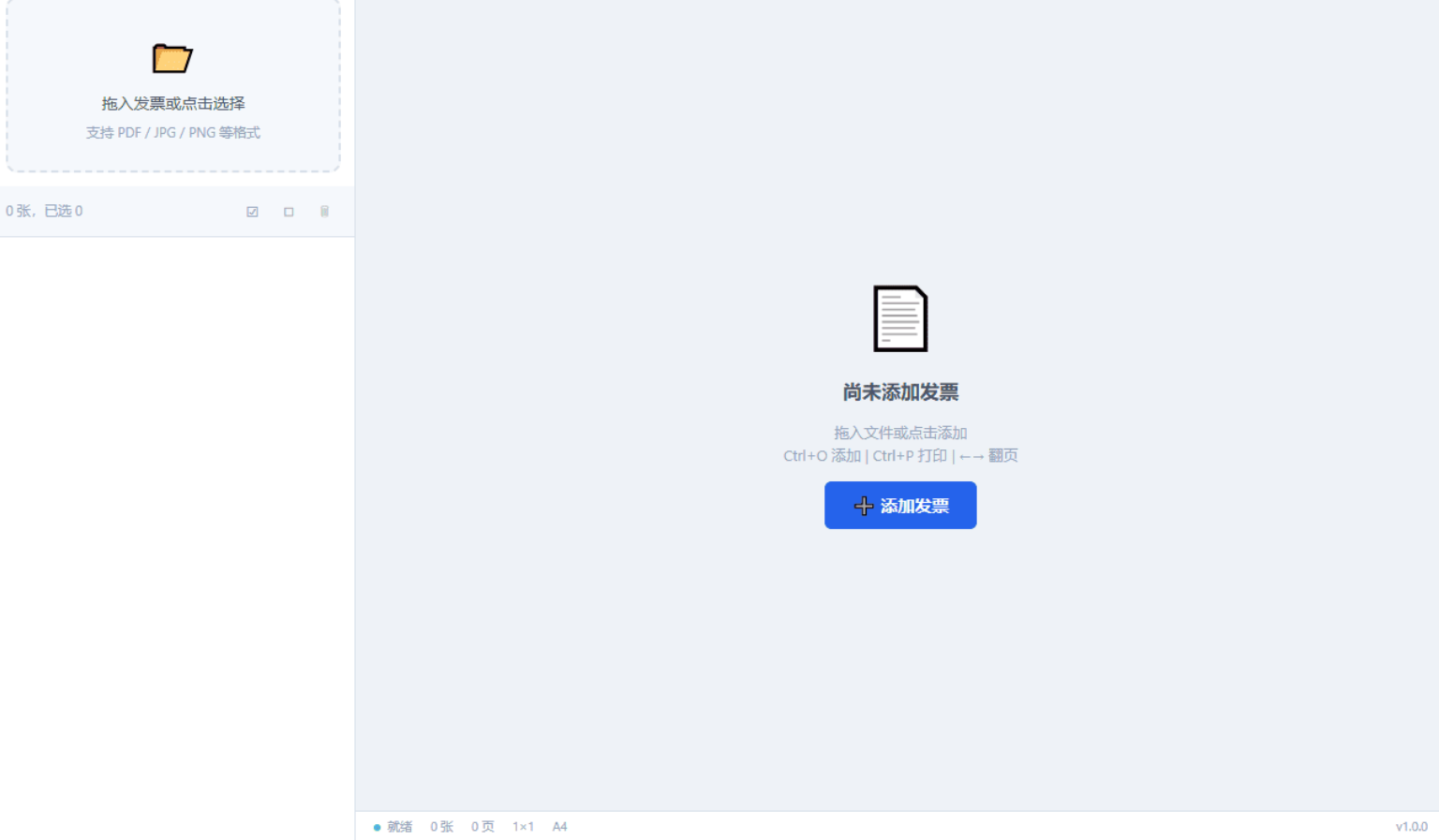 发票批量打印工具 发票酱v2.3.1
