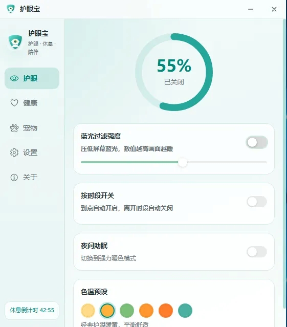 护眼宝 v0.1.2